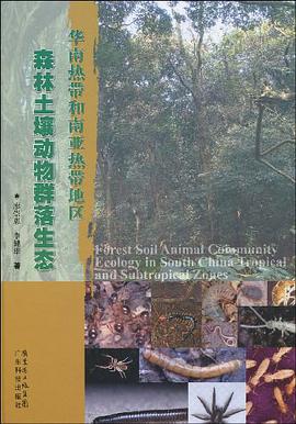 华南热带和南亚热带地区森林土壤动物群落生态 pdf epub mobi 电子书 下载
