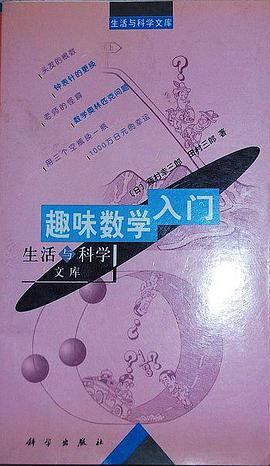趣味数学入门（生活与科学文库） pdf epub mobi 电子书 下载