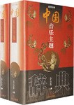 中国音乐主题辞典.器乐卷（上、下） pdf epub mobi 电子书 下载