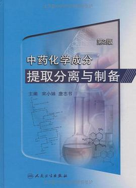 中药化学成分提取分离与制备 pdf epub mobi 电子书 下载