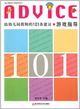 给幼儿园教师的101条建议·游戏指导 pdf epub mobi 电子书 下载