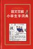 图文双解小学生字词典 pdf epub mobi 电子书 下载