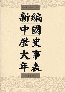 新編中國曆史大事年錶 pdf epub mobi 電子書 下載