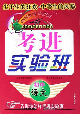 初中语文/考进实验班 pdf epub mobi 电子书 下载