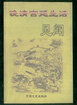 晚清宫廷生活见闻 pdf epub mobi 电子书 下载