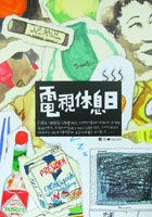 電視休息日 pdf epub mobi 电子书 下载