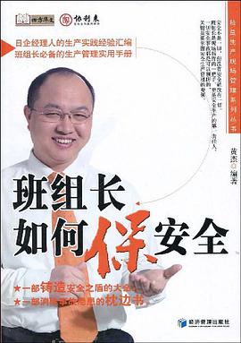 班组长如何保安全 pdf epub mobi 电子书 下载