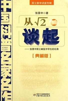 从√2谈起 pdf epub mobi 电子书 下载