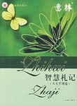 智慧札记(人生哲理卷)