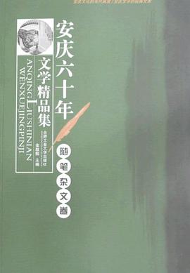 安慶六十年文學精品集(共5冊) pdf epub mobi 電子書 下載