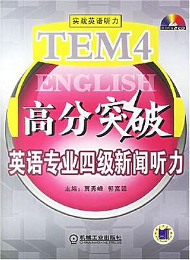 英语专业四级新闻听力 pdf epub mobi 电子书 下载