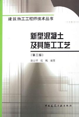新型混凝土及其施工工艺 pdf epub mobi 下载