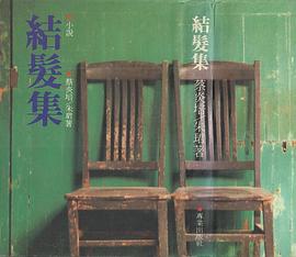 結髮集 pdf epub mobi 电子书 下载