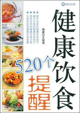 健康饮食520个提醒 pdf epub mobi 电子书 下载
