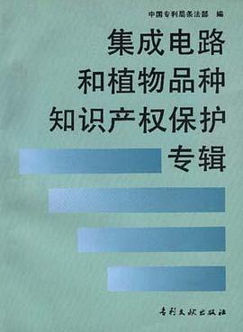 集成电路与植物品种知识产权保护专辑 pdf epub mobi 电子书 下载