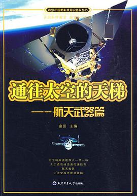 通往太空的天梯 pdf epub mobi 电子书 下载