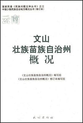 文山壮族苗族自治州概况 pdf epub mobi 下载