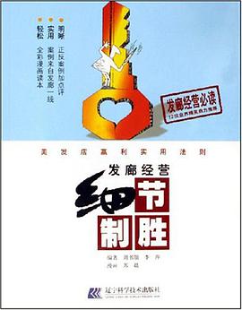 发廊经营细节制胜-美发店赢利实用法则 pdf epub mobi 电子书 下载