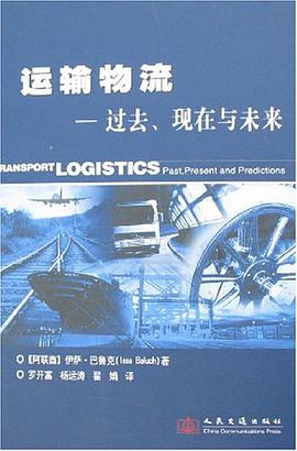 运输物流-过去.现在与未来 pdf epub mobi 电子书 下载
