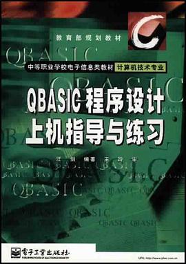 QBASIC程序设计上机指导与练习 pdf epub mobi 电子书 下载