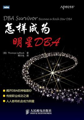 怎样成为明星DBA pdf epub mobi 电子书 下载