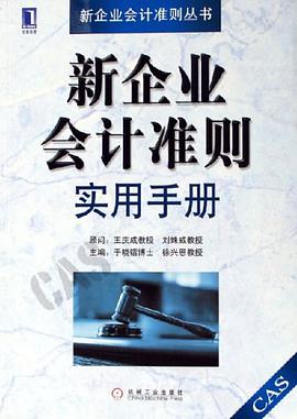 新企業會計準則實用手冊 pdf epub mobi 電子書 下載
