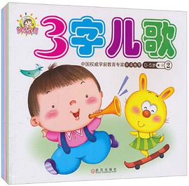 3字儿歌 pdf epub mobi 电子书 下载
