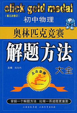 初中物理奥林匹克竞赛解题方法大全 pdf epub mobi 电子书 下载