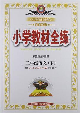 三年级语文下 pdf epub mobi 电子书 下载