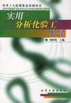 实用分析化验工读本 pdf epub mobi 电子书 下载