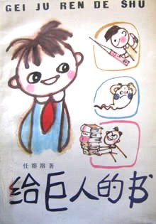 给巨人的书