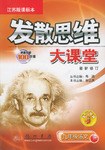 发散思维大课堂:9年级语文(下)(江苏版课标本最新修订) (平装)