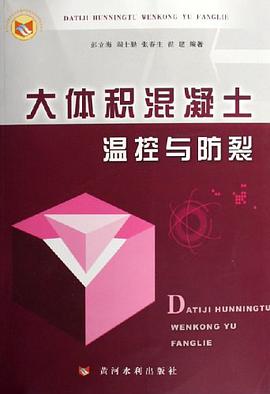大体积混凝土温控与防裂 pdf epub mobi 电子书 下载