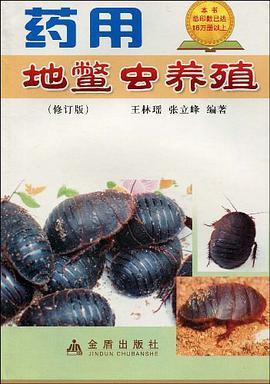 药用地鳖虫养殖 pdf epub mobi 电子书 下载