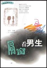 隔窗看男生 pdf epub mobi 電子書 下載