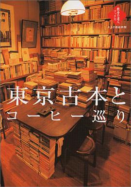 東京古本とコーヒー巡り pdf epub mobi 电子书 下载