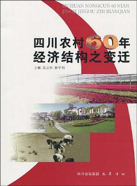 四川农村60年经济结构之变迁 pdf epub mobi 电子书 下载