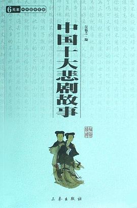 中國十大悲劇故事 pdf epub mobi 電子書 下載