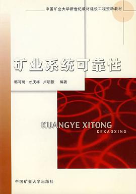 矿业系统可靠性 pdf epub mobi 下载