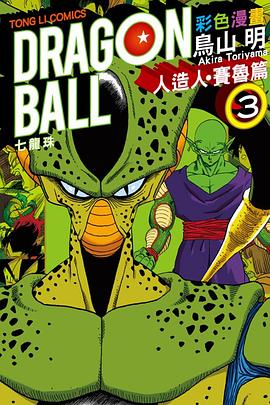 七龍珠彩色漫畫 人造人・賽魯篇 3 pdf epub mobi 電子書 下載