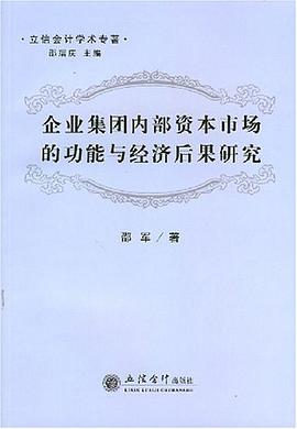 企业集团内部资本市场的功能与经济后果研究 pdf epub mobi 电子书 下载