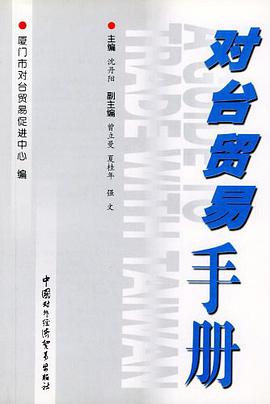 对台贸易手册