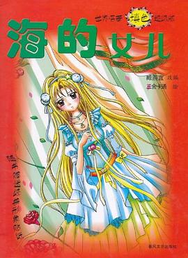 海的女儿 pdf epub mobi 电子书 下载