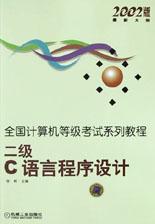 二级C语言程序设计 pdf epub mobi 电子书 下载