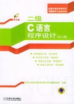 二级C语言程序设计 pdf epub mobi 电子书 下载