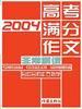 2004高考满分作文非常解读 pdf epub mobi 电子书 下载