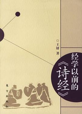 经学以前的《诗经》 pdf epub mobi 电子书 下载