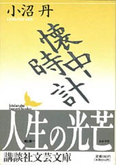 懐中時計 pdf epub mobi 電子書 下載