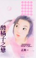 酸橘子之戀 pdf epub mobi 電子書 下載