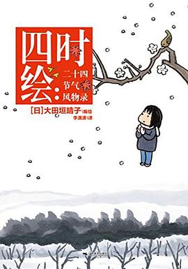四時繪 pdf epub mobi 電子書 下載